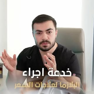 ⁨	فعالية البلازما تعتمد على طريقة التحضير والأدوات المستخدمة، وليست كل الطرق تعطي نفس النتيجة. التوع