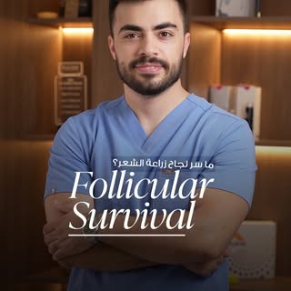 نجاح زراعة الشعر لا يعتمد فقط على عدد البصيلات أو كثافتها، بل على التوزيع الصحيح، والحفاظ على المنطق