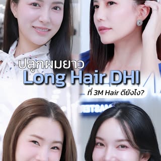 ปลูกผมยาวดียังไง? ทำไมผู้หญิงชอบปลูกผมยาว!
.
ติดต่อเรา 3M Hair Transplant by Masterpiece Hospital
LI