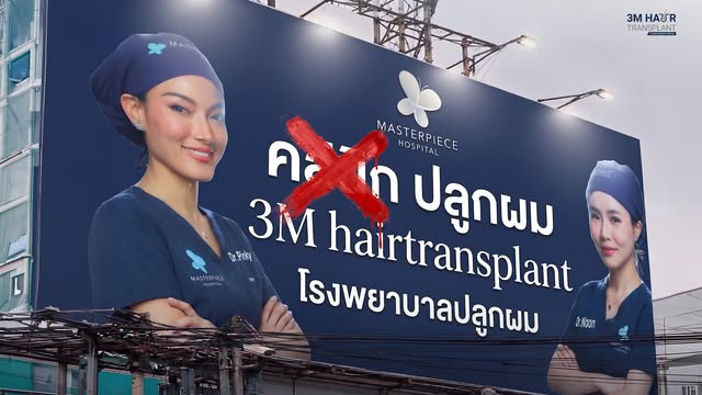 🚨ย้ำกันอีกครั้งว่า 3M Hair Transplant by Masterpiece Hospital เป็น "โรงพยาบาลปลูกผม" ที่มีมาตรฐานระ