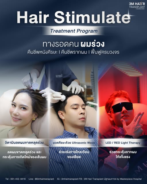 บำรุงเส้นผมอย่างตรงจุดด้วย Hair Stimulate Treatment Program บำรุงลึกถึงรากผม เสริมสร้างวงจรการเติบโต