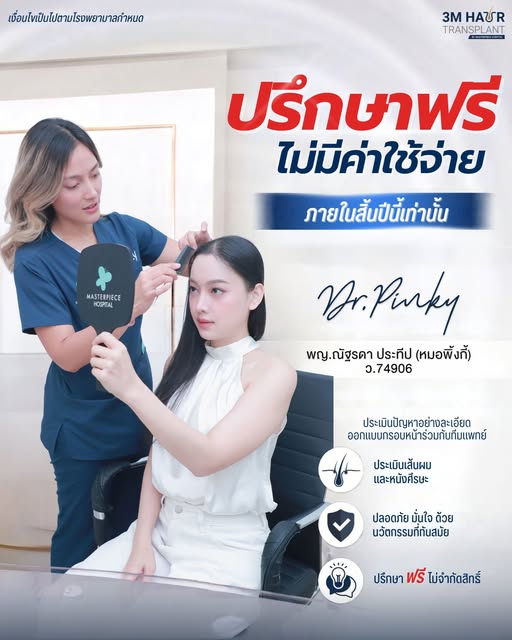 🔍วงการผมบางเข้าแล้วออกได้
เช็กสุขภาพรากผมฟรี! ไม่มีค่าใช้จ่าย🚨
.
ติดต่อเรา 3M Hair Transplant by M