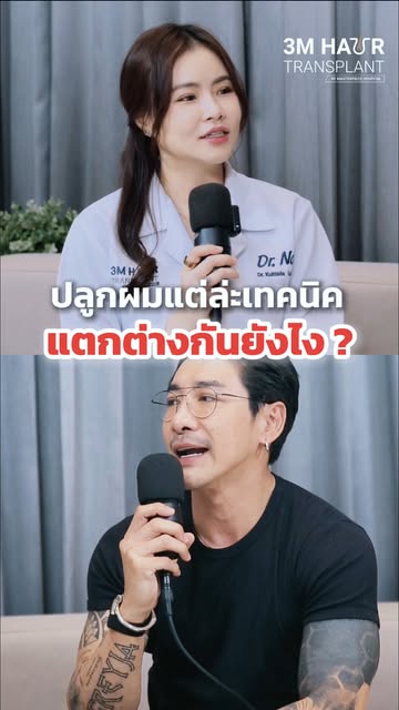 ปลูกผมแต่ละเทคนิคต่างกันอย่างไร? @drnoon_kulthida @boy_pisanu 

#หมอนุ่นปลูกผม #หมอนุ่น #บอยพิษณุ #ป