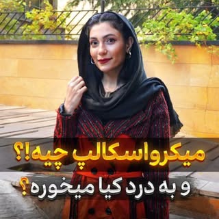 بیا که برا کم‌پشتی موهات راه حل اوردم😍
#میکرواسکالپ نوین تکنیک برای رفع کم‌پشتی موی خانم‌ها و اقایو