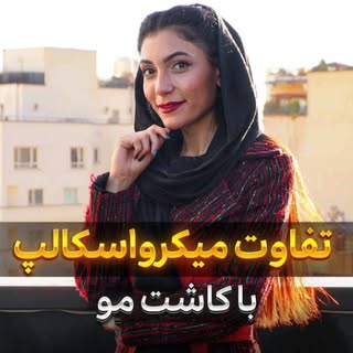 کاشت کنم یا میکرواسکالپ؟!🤔🤔جوابت اینجا👇👇

خیلیی از شماها ممکن ندونید در نهایت چه کاری باید انجام