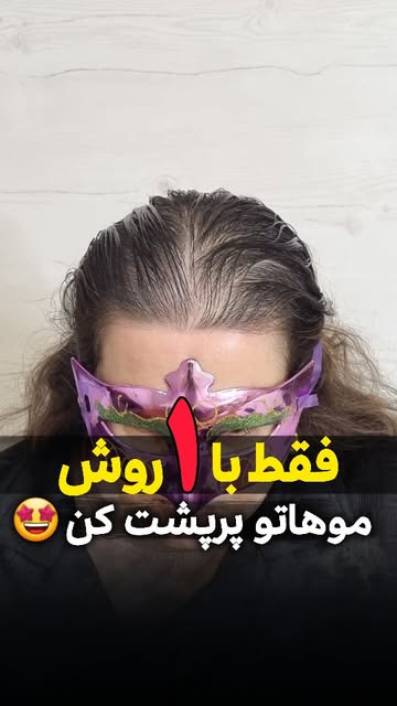 میدونستی فقط با یک روش موهات پرپشت میشن؟!🤩
⚠️ جدیدترین تکنیک پرپشتی موها که هم باعث پرپشت‌تر دیده ش