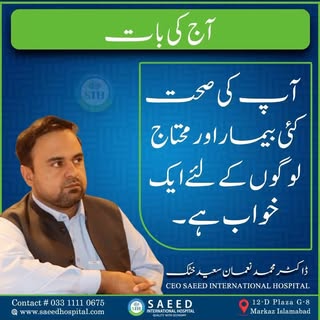 آج کی بات۔
#SIH
#SaeedInternationalHospital
#Health
#HealthCare
#Care
#drnoaman