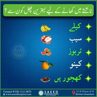 ناشتے میں کھانے کے لیے بہترین پھل کون سے؟
#SIH
#SaeedInternationalHospital
#Health
#HealthCare
#Care