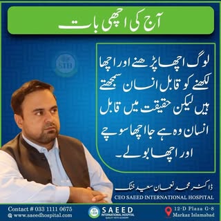 آج کی بات
لوگ اچھا پڑھنے اور لکھنے کو قابل انسان سمجھتے ہیں لیکن حقیقت میں قابل انسان وہ ہے جو اچھا