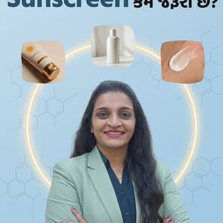 શું ચોમાસામાં Sunscreen લગાડવું જોઈએ કે નહીં ?? ચાલો જાણીએ ..#junagadh #skincare #dermatologist #sun