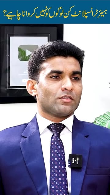 3 Types of People Who Should NOT Get a Hair Transplant! | Dr. Burhan Ashraf with Shams Ul Haq 

3 طر