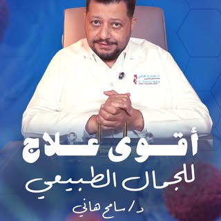 ⁨	⁨	⁨	دور الخلايا الجذعية في سر الشباب والجمال مع دكتور سامح هاني 😍

احجز استشارتك اليوم وابدأ مشوا