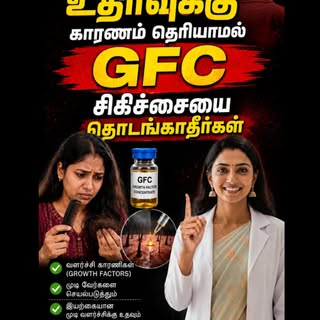 Hair fall-ku reason தெரியாம GFC treatment start பண்ணாதீங்க.

First problem-ஐ identify பண்ணுங்க.

Ear