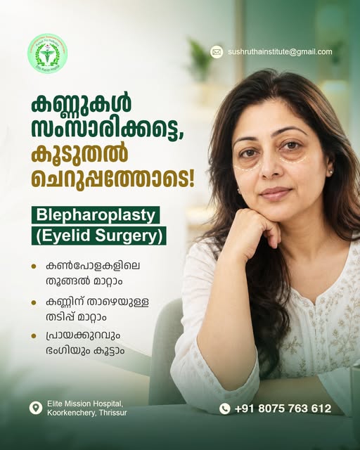 കണ്ണുകൾക്ക് വേണം കൂടുതൽ ചെറുപ്പം!

Blepharoplasty (Eyelid Surgery) വഴി കണ്ണുകൾക്ക് ചുറ്റുമുള്ള തടിപ്