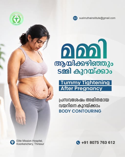 💃 Restore Your Confidence After Pregnancy!

പ്രസവശേഷം അടിവയറ്റിൽ വരുന്ന അയവ് മാറ്റാനും അമിതമായ വയറ്