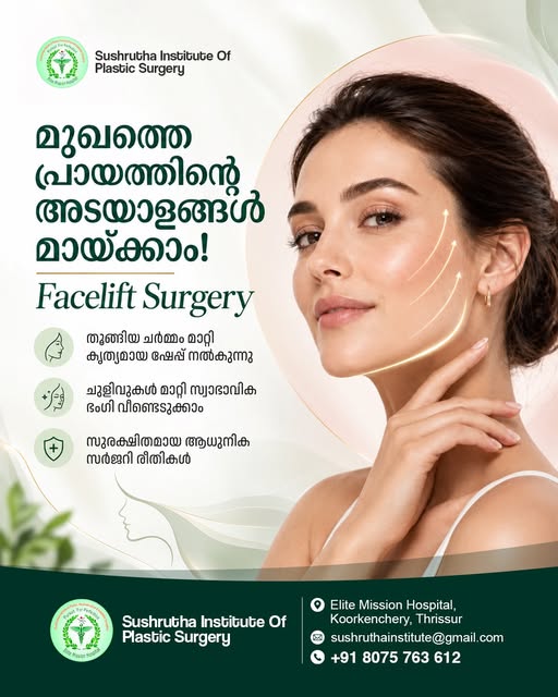✨ മുഖത്തെ പ്രായത്തിന്റെ അടയാളങ്ങൾ മായ്ക്കാം!

 തൂങ്ങിയ ചർമ്മവും ചുളിവുകളും മാറ്റി സ്വാഭാവിക ഭംഗിയും 