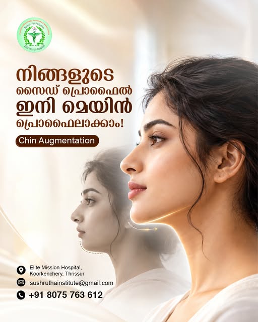 നിങ്ങളുടെ സൈഡ് പ്രൊഫൈൽ ഇനി മെയിൻ പ്രൊഫൈലാക്കാം!
Chin Augmentation  വഴി നിങ്ങളുടെ മുഖത്തിന്റെ ഭംഗി വർ