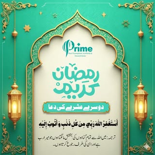 🌙 𝐑𝐚𝐦𝐚𝐝𝐚𝐧 𝐊𝐚𝐫𝐞𝐞𝐦

𝐒𝐞𝐜𝐨𝐧𝐝 𝐀𝐬𝐡𝐫𝐚 𝐃𝐮𝐚 (دوسرے عشرے کی دعا):
أَسْتَغْفِرُ الل