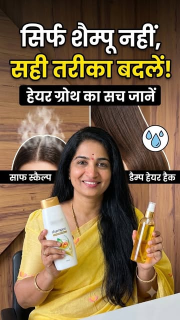 Stop making these common hair care mistakes!
1️⃣ Shampoo is a cleaning agent, not a growth potion. K