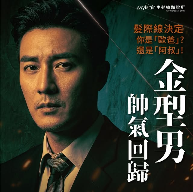 是魅力歐爸還是滄桑阿叔
髮際線退後1公分，視覺年齡瞬間多好幾歲
帥氣回歸 🕶️
💡 植髮小知識：打造型男輪廓的關鍵
精準美學設計，植髮不只是補滿毛髮，更需要醫師根據經驗雕塑符合個人氣質的自然髮流與