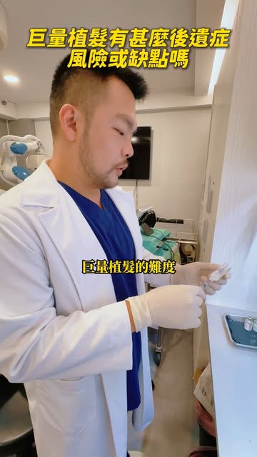巨量植髮有甚麼後遺症、風險或缺點嗎？
台北MyHair生髮植鬍診所 - 劉彥均醫師

#劉彥均醫師 #巨量植髮 #植髮 #植髮推薦 #台北植髮推薦 #植髮診所 #myhair生髮植鬍診所 #myhai