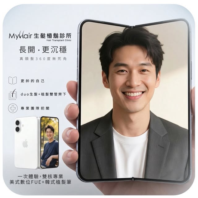 【頂部管理也該換上旗艦配置📱✨】
真正的門面底氣來自360 度零死角的原生真髮
MyHair 雙重防線：生髮+FUE微創植髮
醫師團隊針對個人落髮客製化方案：專業團隊把關+一條龍術後護理
Duo展開