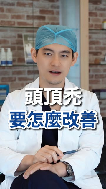 頭頂禿怎麼改善？
高雄MyHair生髮植鬍診所院長 - 林士棋醫師

#頭頂禿 #雄性禿 #林士棋醫師 #生髮 #生髮水 #生髮慕斯  #植髮 #植髮手術 #植髮診所 #myhair生髮植鬍診所 #m