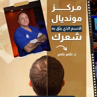 من الدّقة الطّبيّة والنتائج التي تَدوم .. 👌🏻
مركز مونديال - الإسم الذي يثق به شعرك.

📍مركز Mondia