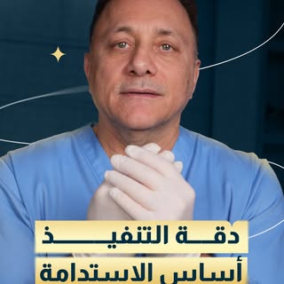 تحذير: إلغي موعدك فوراً إذا العيادة ما جاوبتك بوضوح!
المنطقة المانحة هي “رصيد بنك” ما بيتجدد.
قبل ما