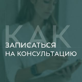 ✔️ Легче простого! Это мы про запись к нам на консультацию. 

💻 Онлайн запись: отправить на WhatsAp