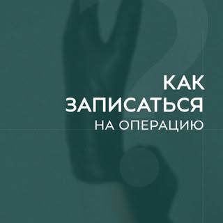 Перед операцией необходимо пройти очную или онлайн консультацию! Этот этап невозможно пропустить! 

