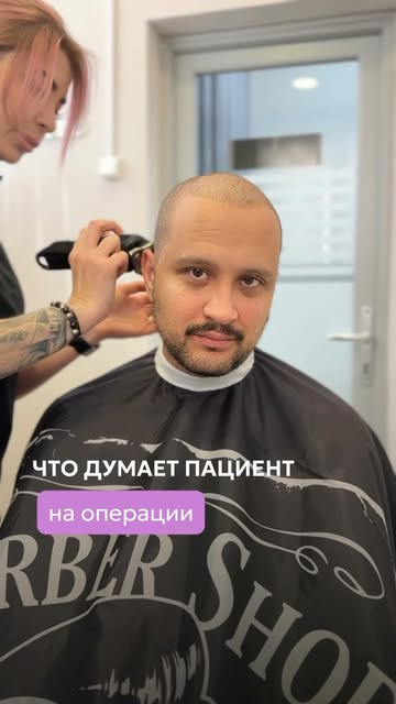 Пациент: «хочу волосы вот здесь».

Врач: «хватит ли донорской зоны», «одна операция или 2 этапа», «т