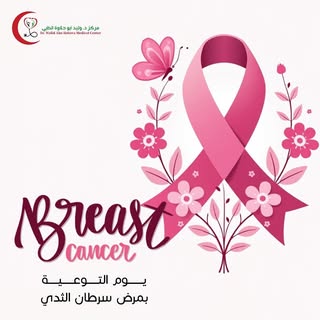 أكتوبر هو شهر التوعية بسرطان الثدي، وهدفنا هو أن نكون جزءًا من رحلة التوعية والكشف المبكر. في مركز د