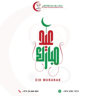 #عيدكم_مبارك 
وكل عام وانت بخير  من مركز د. وليد أبو حلاوة الطبي! نتمنى لكم عيد فطر سعيد وصحة دائمة.