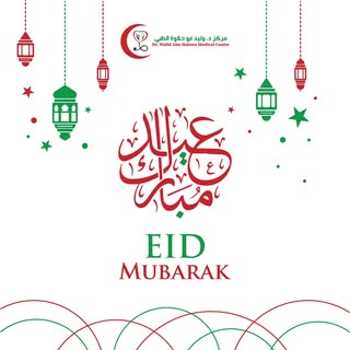 ✨ عيد مبارك من مركز الدكتور وليد أبو حلاوة الطبي ✨
نتمنى لكم ولعائلاتكم عيداً سعيداً ومليئاً بالصحة 
