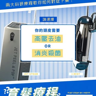 【揀啱機先有用！🔍】深層清潔點樣揀？JET STEAM vs I-MIST 功效大對決 🥊

好多客人都知「育髮」嘅第一步係要做好頭皮深層清潔，但上到嚟見到唔同嘅儀器，成日都會問：「其實我應該做邊
