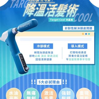 【狂出油又狂甩髮？🥵】即試 TargetCool 冰晶槍「降溫活髮術」！❄️

頭皮溫度一飆升，皮脂腺就會失控瘋狂分泌油脂！💦 當頭皮長期處於又笠又熱、水油失衡嘅狀態，唔單止會頻頻覺得痕癢，仲會搞