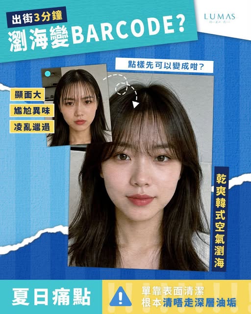 【夏日痛點 🥵】出街3分鐘，靚靚瀏海秒變「條碼」？Barcode 陰真係好崩潰！

明明出門前先洗完頭，點知一出街流少少汗，空氣瀏海就即刻變到笠痴痴，一條條黐埋一齊... 搞到視覺上「顯面大」，甚至