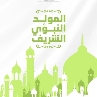 كل عام وأنتم بخير بمناسبة المولد النبوي الشريف، أعاده الله عليكم بالخير والبركة 

#نور_كلينك 
#المول