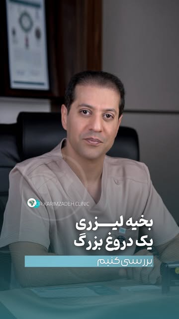 ⁨	⁨	🚫 بخیه لیزری؟ یک دروغ تبلیغاتی!
بسیاری از تبلیغات می‌خوان شما فکر کنید لیزر می‌تونه جایگزین بخی