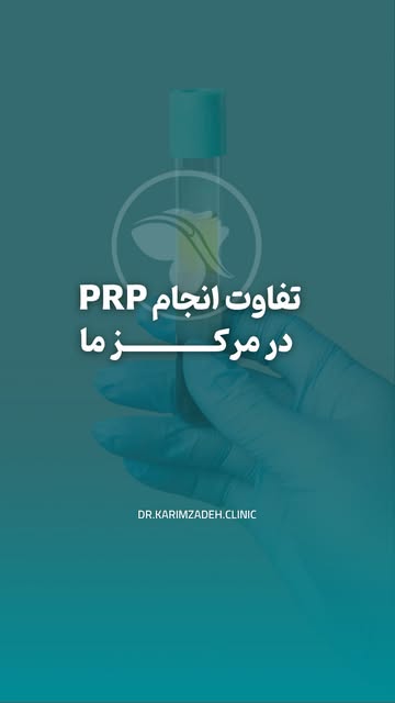 ⁨	پی‌آر‌پی (PRP) واقعاً چقدر موثره؟ 🤔

در این ویدیو به سوالات متداول شما درباره پی‌ار‌پی پاسخ دادیم