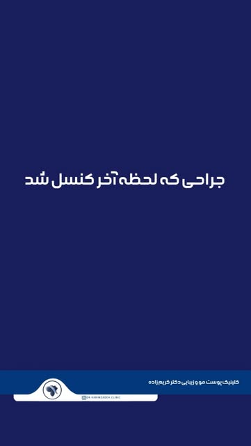 گاهی بهترین تصمیم یک پزشک، انجام ندادن عمل است.

اخیراً بیماری برای انجام بلفاروپلاستی به مطب مراجعه