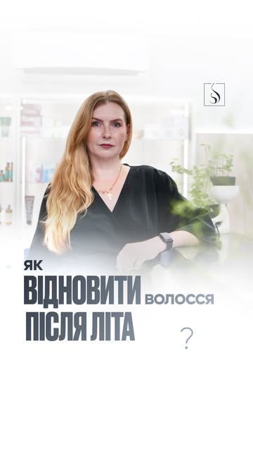 Сонце, море, пляж — усе це частина літа, але для волосся та шкіри голови такий сезон може стати спра