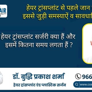 हेयर ट्रांसप्लांट सर्जरी क्या हैं और इसमें कितना समय लगता हैं ?

सर्जरी से पहले सही परामर्श हैं जरुर