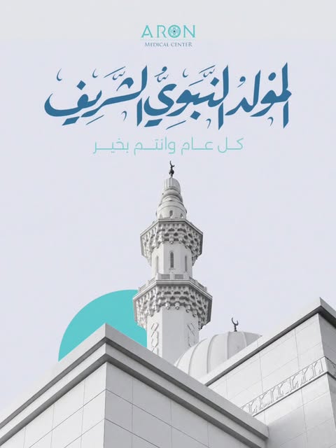 بمناسبة المولد النبوي الشريف،
نتقدم إليكم بأصدق التهاني وأطيب الأمنيات.

كل عام وأنتم بخير،
ونسأل ال