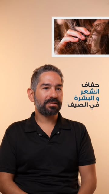 الصيف مش دايمًا سهل على بشرتنا وشعرنا. 
التعرض للشمس، الحرارة، التعرق، ومياه البحر أو حمام السباحة م