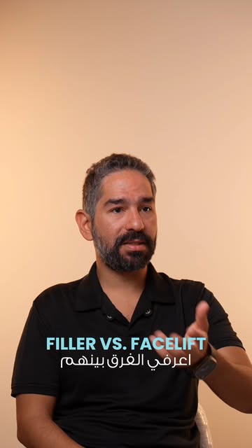 مش كل ترهل في الوجه محتاج نفس الحل. في حالات ممكن تستفيد من Skin Boosters أو Fillers، وحالات تانية ي