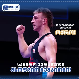 🇬🇪🥇13-წლიანი პაუზის შემდეგ საქართველოს თავისუფალ ჭიდაობაში, 20-წლამდელთა შორის, კვლავ ჰყავს მსოფლ