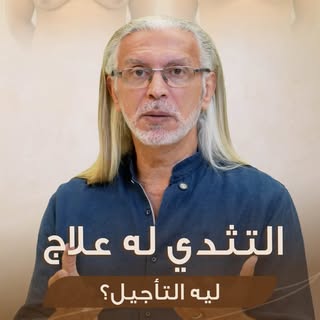 ⁨	يمكن أكثر شيء يوجع… مو التثدي نفسه، بل شعورك كل يوم وأنت تحاول تخبيه.

التثدي عند الرجال قد يؤثر ع