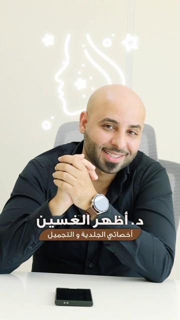 من أوكرانيا إلى كوزمِسيرج دبي… حلم عمره 6 سنين صار حقيقة. 🤍

د. أظهر الغسين، أخصائي الجلدية والتجمي